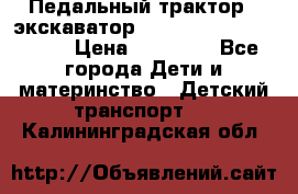 611133 Педальный трактор - экскаватор rollyFarmtrac MF 8650 › Цена ­ 14 750 - Все города Дети и материнство » Детский транспорт   . Калининградская обл.